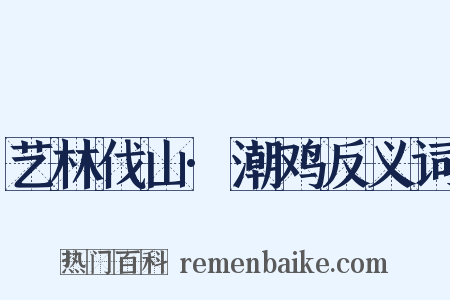 艺林伐山·潮鸡反义词是什么意思的图片